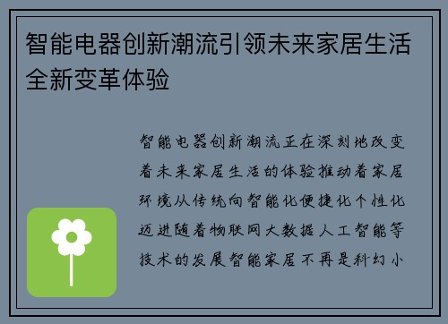 智能电器创新潮流引领未来家居生活全新变革体验