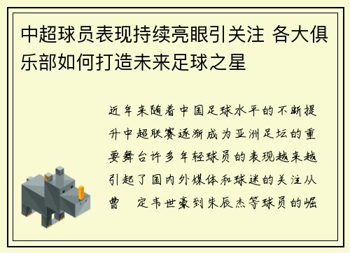 中超球员表现持续亮眼引关注 各大俱乐部如何打造未来足球之星