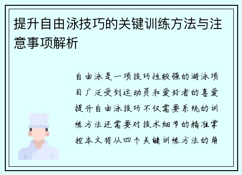 提升自由泳技巧的关键训练方法与注意事项解析