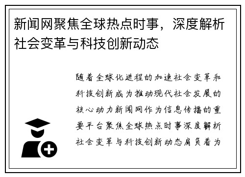 新闻网聚焦全球热点时事，深度解析社会变革与科技创新动态