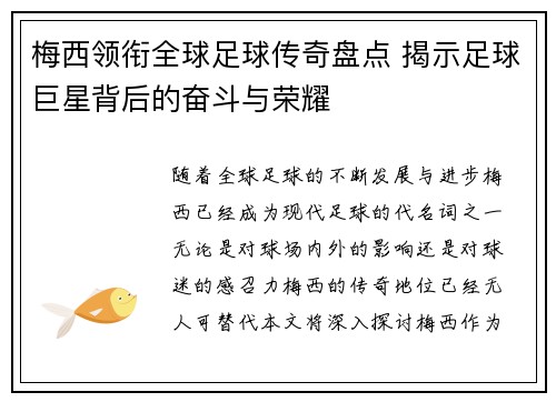 梅西领衔全球足球传奇盘点 揭示足球巨星背后的奋斗与荣耀