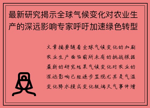 最新研究揭示全球气候变化对农业生产的深远影响专家呼吁加速绿色转型与可持续发展