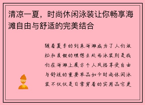 清凉一夏，时尚休闲泳装让你畅享海滩自由与舒适的完美结合