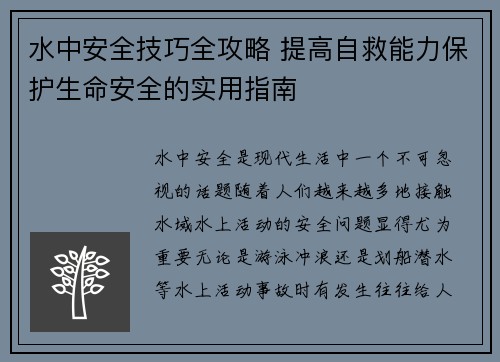 水中安全技巧全攻略 提高自救能力保护生命安全的实用指南