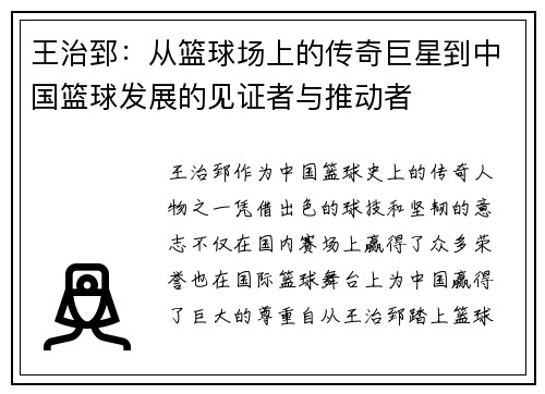 王治郅：从篮球场上的传奇巨星到中国篮球发展的见证者与推动者