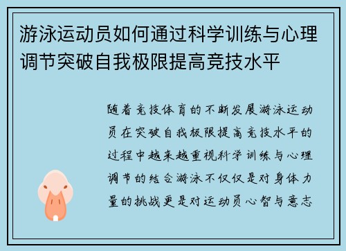 游泳运动员如何通过科学训练与心理调节突破自我极限提高竞技水平