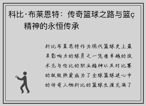 科比·布莱恩特：传奇篮球之路与篮球精神的永恒传承