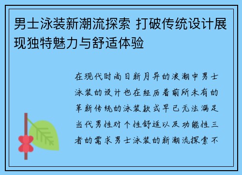 男士泳装新潮流探索 打破传统设计展现独特魅力与舒适体验
