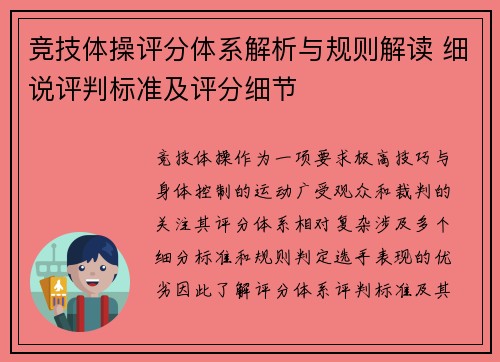 竞技体操评分体系解析与规则解读 细说评判标准及评分细节