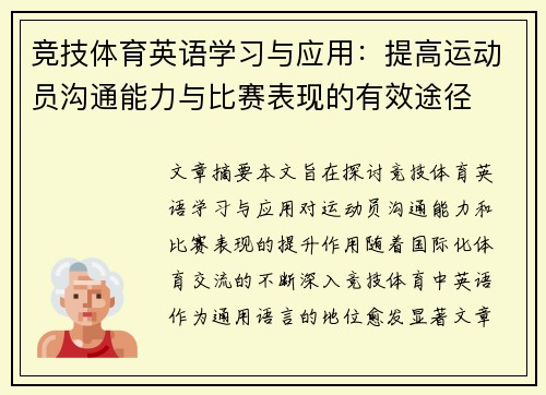 竞技体育英语学习与应用：提高运动员沟通能力与比赛表现的有效途径
