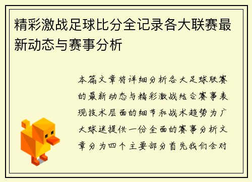 精彩激战足球比分全记录各大联赛最新动态与赛事分析