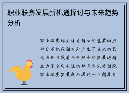 职业联赛发展新机遇探讨与未来趋势分析