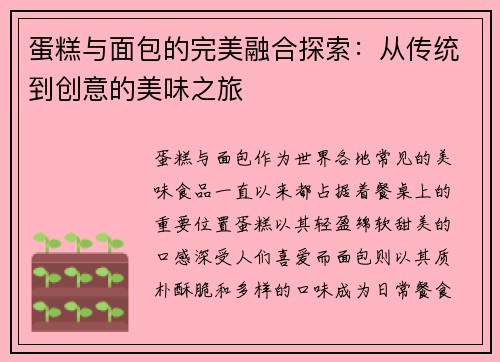 蛋糕与面包的完美融合探索：从传统到创意的美味之旅
