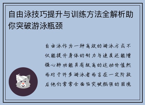 自由泳技巧提升与训练方法全解析助你突破游泳瓶颈