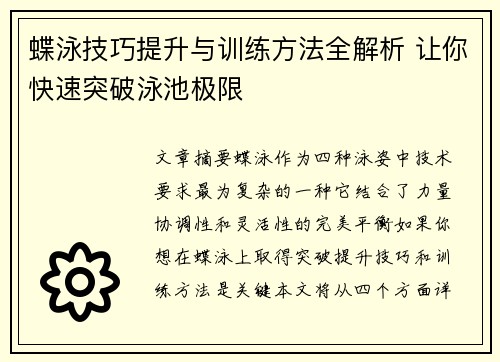 蝶泳技巧提升与训练方法全解析 让你快速突破泳池极限