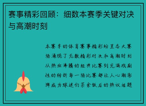 赛事精彩回顾：细数本赛季关键对决与高潮时刻