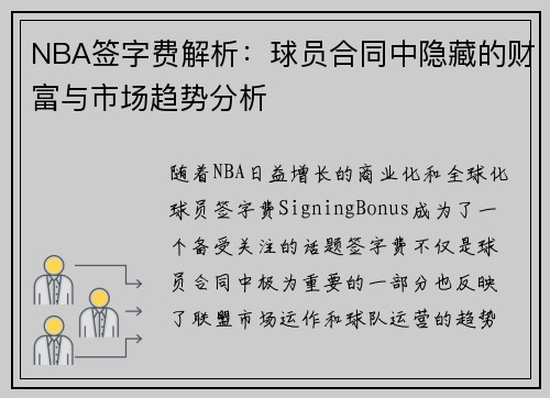 NBA签字费解析：球员合同中隐藏的财富与市场趋势分析