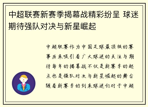 中超联赛新赛季揭幕战精彩纷呈 球迷期待强队对决与新星崛起
