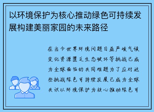 以环境保护为核心推动绿色可持续发展构建美丽家园的未来路径
