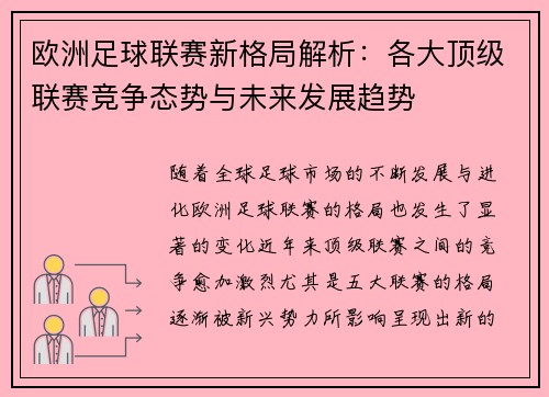 欧洲足球联赛新格局解析：各大顶级联赛竞争态势与未来发展趋势