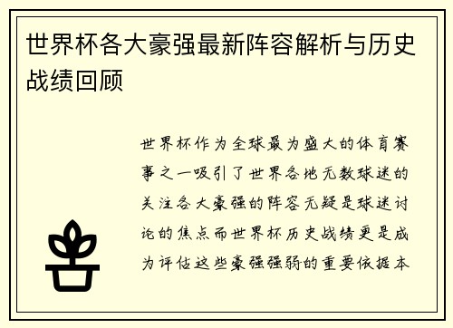 世界杯各大豪强最新阵容解析与历史战绩回顾